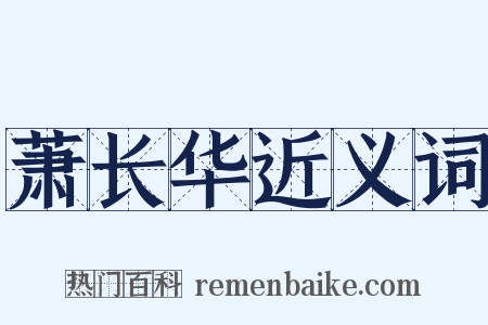 萧长华近义词是什么意思的图片